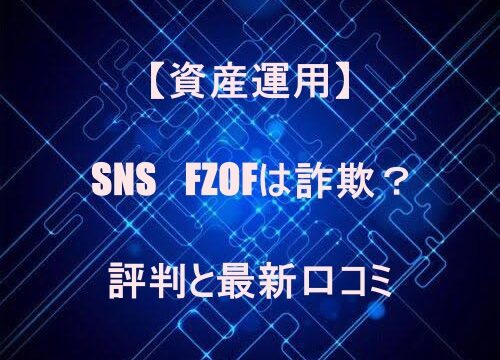 【資産運用】SNS　FZOFは詐欺？評判と最新口コミ